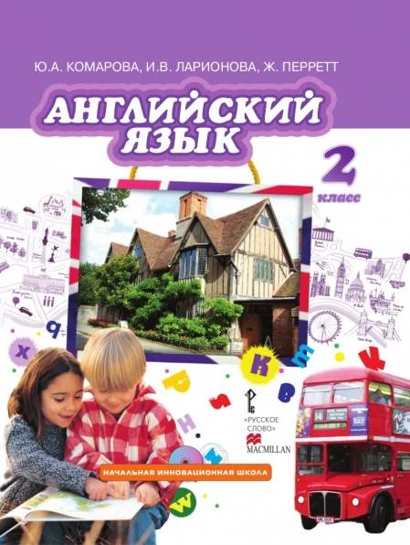 Комарова Ю.А, Ларионова И.В, Перретт Ж. Английский язык. 2 кл. Учебник + СД. - М.: Русское слово, 2015. - 120 с. - (ФГОС. Инновационная школа). - интегр. обл.