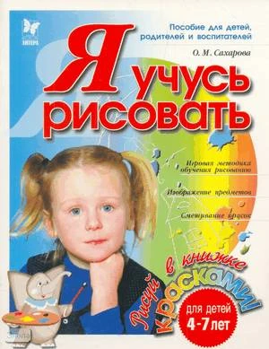 Сахарова О.М. Я учусь рисовать: Для детей 4-7 лет. - СПб.: Литера, 2005. - 32 с. - (Готовимся к школе). - мягк. обл.