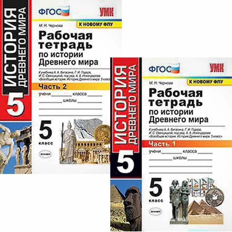 Чернова М.Н. История Древнего мира. 5 кл. Рабочая тетрадь. Комплект в 2 ч. УМК А.А. Вигасин. - М.: Экзамен. 2020. - 80 с. + 80 с. - (ФГОС. УМК). - мягк. обл.