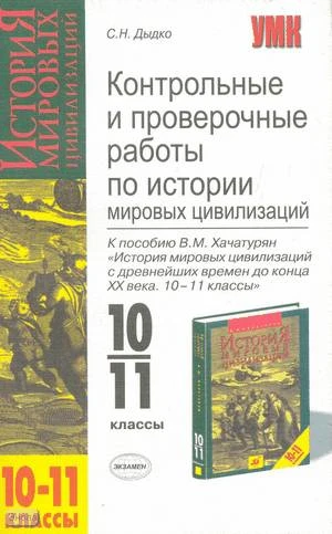 Дыдко С.Н. История мировых цивилизаций с древнейших времен до конца XX века. 10-11 кл. Контрольные и проверочные работы. УМК Хачатурян В.М. - М.: Экзамен, 2005. - 190 с. - (Учебно-методический комплект). - мягк. обл.
