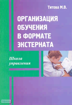 Титова M.B. Организация обучения в форме экстерната. - М.: Перспектива, 2011. - 40 с. - (Школа управления). - мягк. обл.