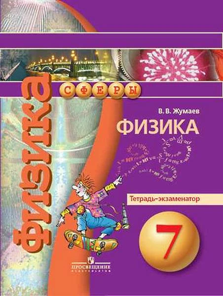 Жумаев В.В. Физика. 7 кл. Тетрадь-экзаменатор / Ред. Ю.А. Панебратцева. - М.: Просвещение, 2017. - 80 с. - (Сферы). - мягк. обл.
