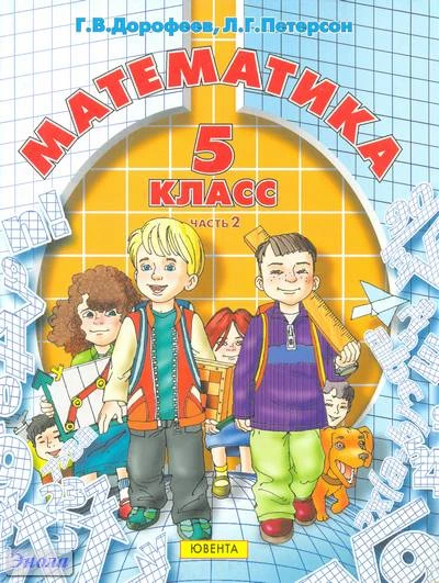 Дорофеев Г.В, Петерсон Л.Г. Математика. 5 кл. Учебник. В 2-х ч. Часть 2. - М.: Ювента, 2011. - 240 с. - мягк. обл.