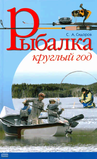 Сидоров С.А. Рыбалка круглый год. - Минск: Современная школа, 2009. - 320 с. - тверд. обл.
