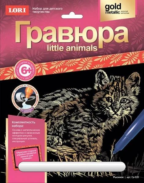 Рысенок: Гравюра с золото-металлическим эффектом, размер 178*237 мм, для детей от 6-ти лет.
