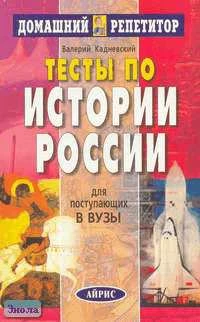 Кадневский В.М. Тесты по истории России для поступающих в вузы. - М.: Айрис-пресс, 2006. - 256 с. - (Домашний репетитор). - мягк. обл.