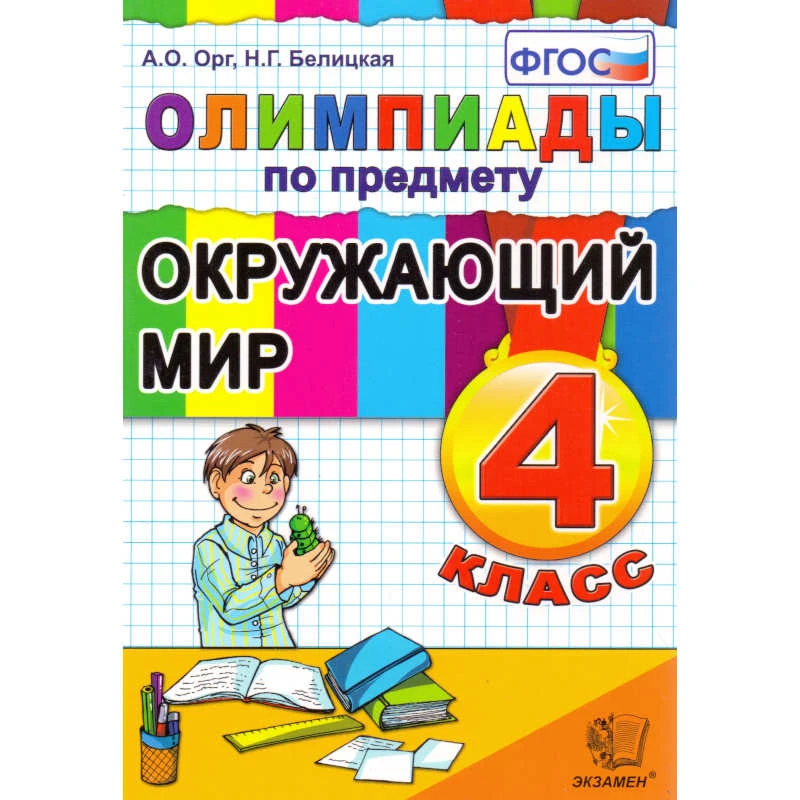 Орг А.О, Белицкая Н.Г. Олимпиады по предмету "Окружающий мир", 4 класс. - М.: Экзамен, 2012. - 96 с. - мягк. обл.