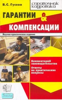 Гусева В.С. Гарантии и компенсации. - М.: Экзамен, 2008. - 288 с. - (Справочник кадровика). - мягк. обл.