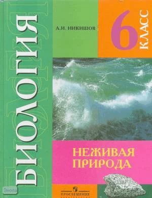 Никишов А.И. Биология. Неживая природа. 6 кл: учебник для специальных коррекционных образовательных учреждений VIII вида. - М.: Просвещение, 2011. - 200 с. - тверд. обл.