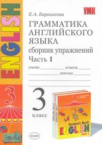 Барашкова Е.А. Грамматика английского языка. Сборник упражнений: часть 1: 3 кл: к учебнику И.Н. Верещагиной. - М.: Экзамен, 2009. - 63 с. - (Учебно-методический комплект). - мягк. обл.