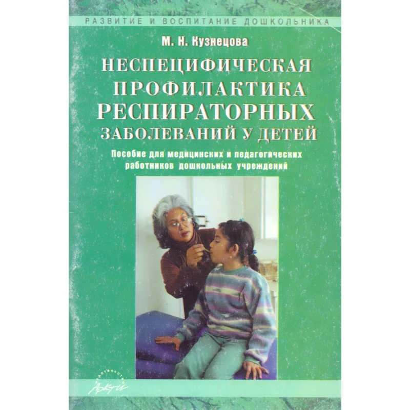 Кузнецова М.Н. Неспецифическая профилактика респираторных заболеваний у детей: Пособие для медицинских и педагогических работников дошкольных учреждений. - М.: АРКТИ, 2003. - 88 с. - (Развитие и воспитание дошкольника). - мягк. обл.