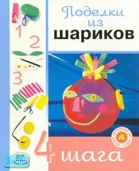 Сейш В. Поделки из шариков / Пер. с исп. - М.: Мнемозина, 2006. - 32 с. - (4 шага). - мягк. обл.
