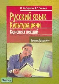 Сидорова М.Ю, Савельев В.С. Русский язык. Культура речи: Конспект лекций. - М.: Айрис-пресс, 2008. - 208 с. - (Высшее образование). - мягк. обл.