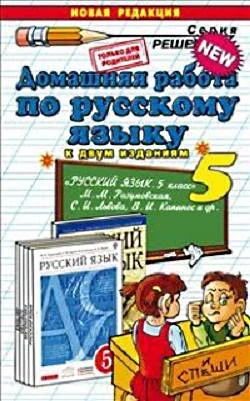 Бородина А.О. Домашняя работа по русскому языку за 5 кл. к учебнику М.М. Разумовской. "Русский язык 5 кл.: учебник": учебно-методическое пособие. - М.: Экзамен, 2010. - 192 с. - (Решебник). - мягк. обл.