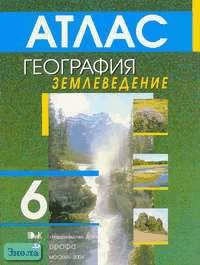 География. Землеведение. 6 кл. Атлас / Под ред. О.А. Климановой. - М.: Дрофа: ДИК, 2004. - 32 с. - мягк. обл.