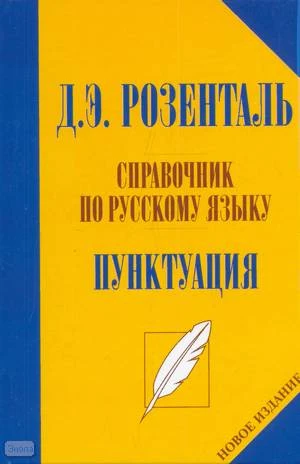 Розенталь Д.Э. Справочник по русскому языку. Пунктуация. - М.: ОНИКС 21 век: Мир и Образование, 2008. - 256 с. - тверд. обл.