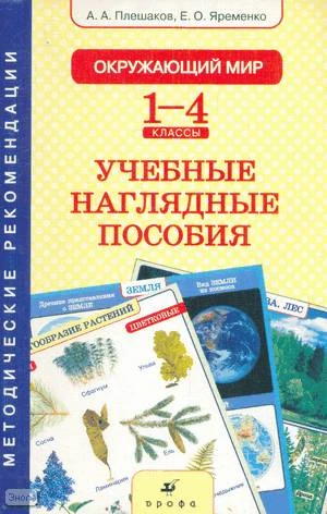 Плешаков А.А, Яременко Е.О. Окружающий мир. 1-4 к. Учебные наглядные пособия. Методические рекомендации к комплекту таблиц. - М.: Дрофа, 2004. - 64 с. - мягк. обл.
