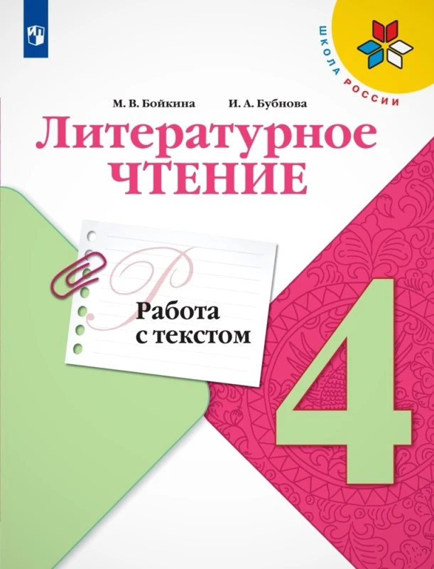 Бойкина М.В, Бубнова И.А. Литературное чтение. 4 кл. Работа с текстом. - М.: Просвещение, 2023. - 96 с. - (ФГОС. Школа России). - мягк. обл.