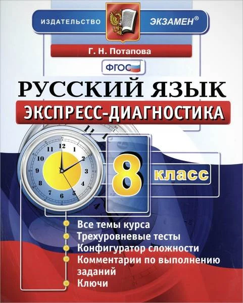 Потапова Г.Н. Русский язык. Экспресс-диагностика. 8 кл. - М.: Экзамен, 2015. - мягк. обл.