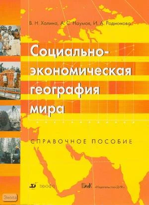 Холина В.Н, Наумов А.С, Родионова И.А. Социально-экономическая география мира: Справочное пособие (карты, диаграммы, графики, таблицы). - М.: Дрофа, 2007. - 72 с. - мягк. обл, уцененная (намокала)