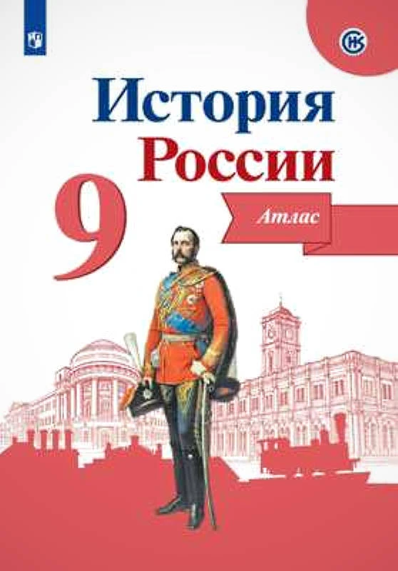 История России. 9 кл. Атлас / Сост. В.В. Тороп. Под ред. А.А. Данилова. - М.: Просвещение, 2022. - 40 с. - (ФГОС). - мягк. обл.