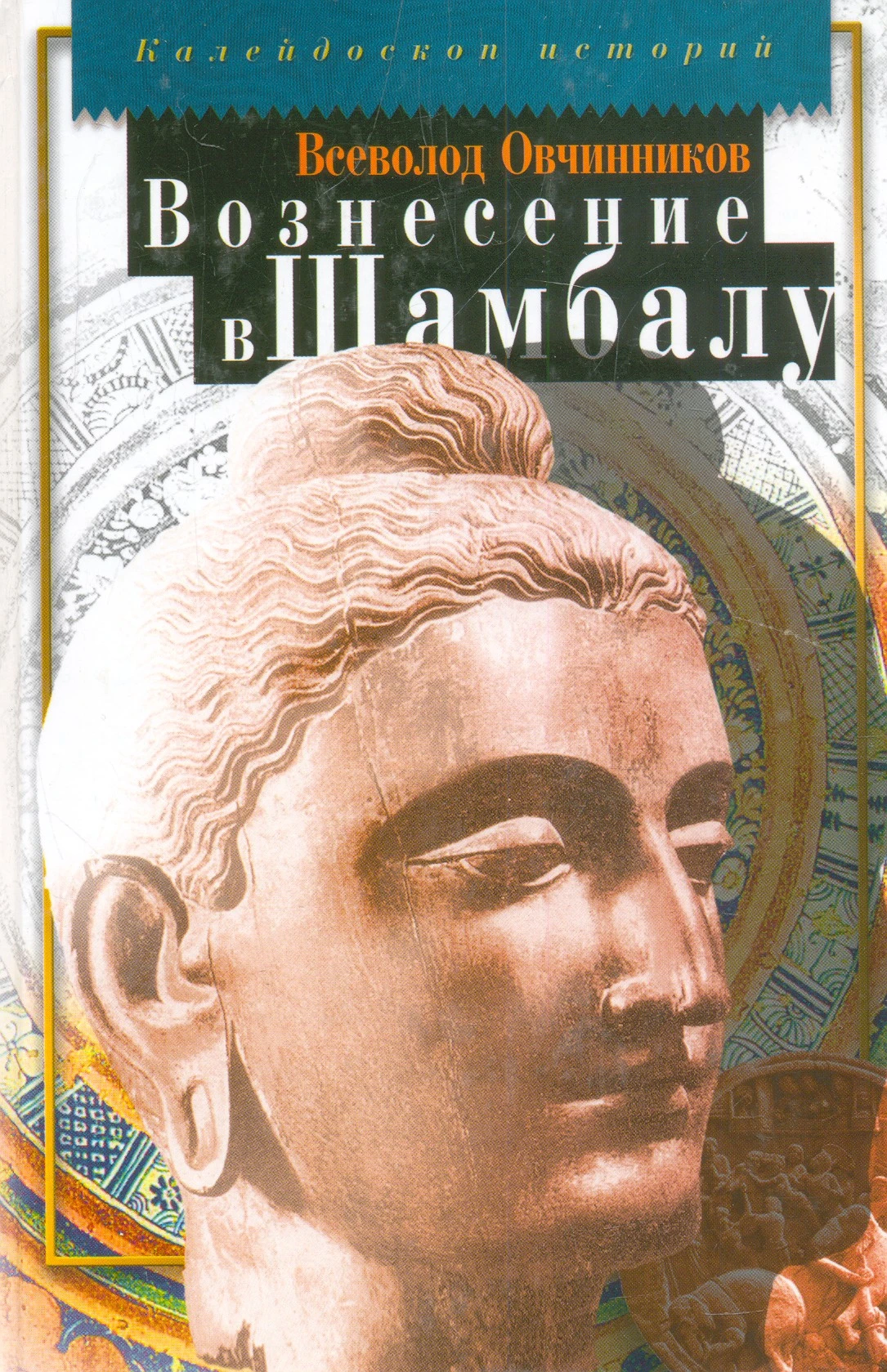Овчинников В.В. Вознесение в Шамбалу; Своими глазами. - М.: Дрофа, 2005. - 448 с. - (Калейдоскоп историй). - тверд. обл.