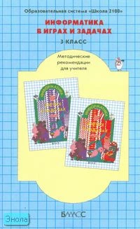 Горячев А.В, Горина К.И, Суворова Н.И. Информатика в играх и задачах. 3 кл. Методические рекомендации для учителя. - М.: Баласс, 2010. - 160 с. - (Образовательная система "Школа 2100"). - мягк. обл.