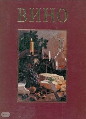 Кризи Р, Остервальдер П. Вино: переживание и наслаждение. - М.: Ниола 21 век, 202 с. - тверд. обл.