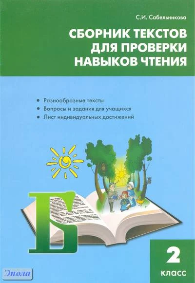 Сабельникова С.И. Сборник текстов для проверки навыков чтения: 2 кл. - М.: ВАКО, 2011. - 80 с. - мягк. обл.