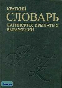 Васильева Т.Д. Краткий словарь латинских крылатых выражений. - СПб.: Золотой век, 2003. - 336 с. - тверд. обл.