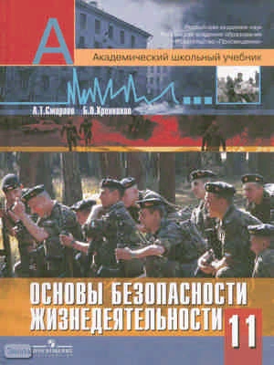 Смирнов А.Т, Хренников Б.О. Основы безопасности жизнедеятельности. 11 кл. Учебник / Ред. А.Т. Смирнова. - М.: Просвещение, 2012. - 320 с. - (Академический школьный учебник). - тверд. обл.