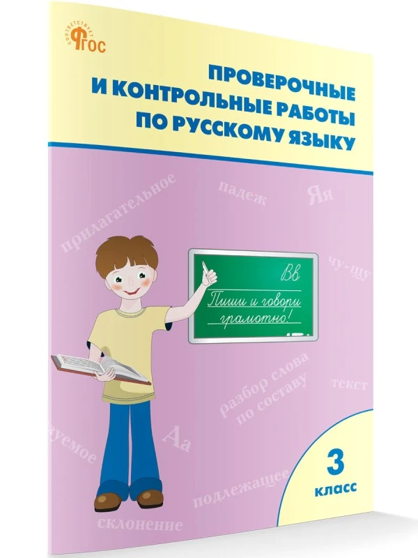 Проверочные и контрольные работы по русскому языку. 3 кл. / Сост. Т.Н. Максимова. - М.: ВАКО, 2026. - 96 с. - (ФГОС). - мягк. обл.