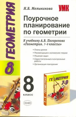 Мельникова Н.Б. Геометрия. 8 кл. Поурочное планирование. УМК Погорелов А.В. - М.: Экзамен, 2009. - 382 с. - (Учебно-методический комплект). - мягк. обл.