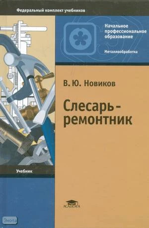 Новиков В.О. Слесарь-ремонтник: учебник для начального профессионального образования. - М.: Академия, 2007. - 304 с. - тверд. обл.