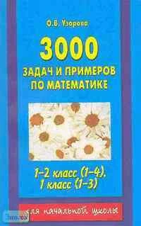 Узорова О.В. 3000 задач и примеров по математике. 1-2 кл. (1-4), 1 кл. (1-3). - М.: Астрель: АСТ, 2005. - 224 с. - мягк. обл.