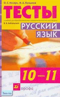 Иссерс О.С, Кузьмина Н.А. Тесты к учебнику В.В. Бабайцевой "Русский язык. 10-11 кл." - М.: Дрофа, 2005. - 208 с. - мягк. обл.