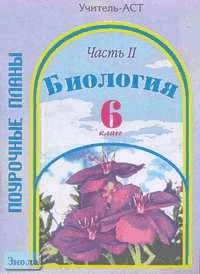 Пивненко Т.В. Биология. 6 кл. Поурочные планы. УМК Пономарева И.Н. В 2 ч. Часть 2. - Волгоград: Учитель-АСТ, 2003. - 96 с. - мягк. обл.