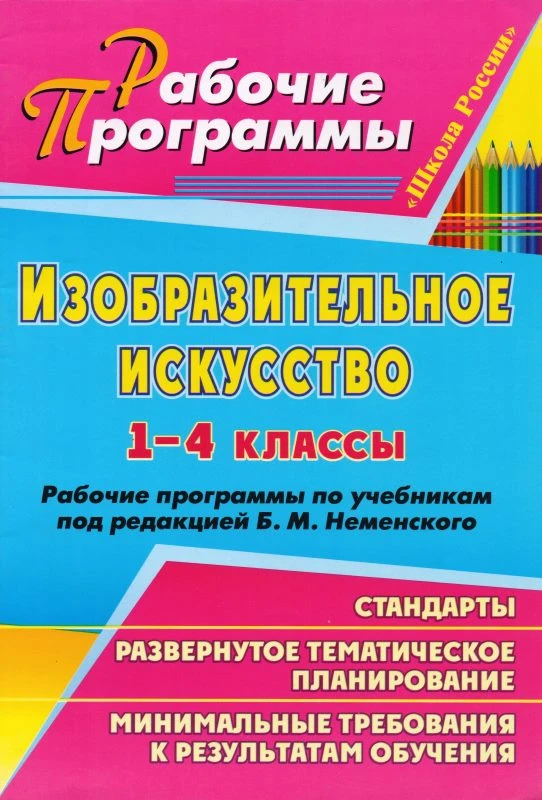 Изобразительное искусство. 1-4 кл. Рабочие программы. УМК Б.М. Неменский / Авт.-сост. Л.В. Шампарова. - Волгоград: Учитель, 2011. - 51 с. - (Рабочие программы). - мягк. обл.
