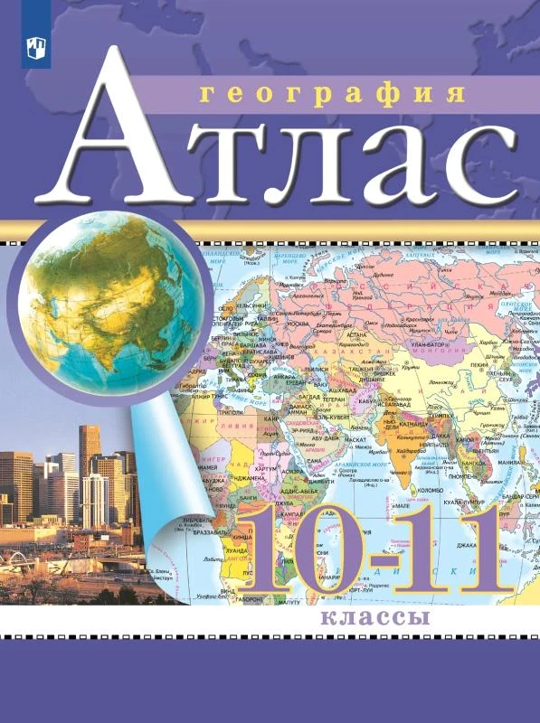 География. 10-11 кл. Атлас / Ред. А.Н. Приваловский. - М.: Дрофа: Просвещение, 2025. - 48 с. - мягк. обл.