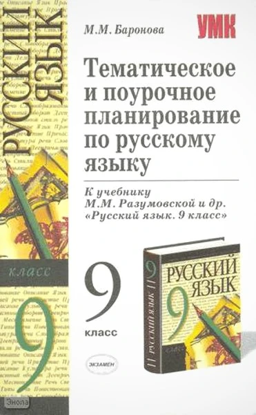 Баронова М.М. Русский язык. 9 кл. Тематическое и поурочное планирование. УМК М.М. Разумовская. - М.: Экзамен, 2006. - 254 с. - (Учебно-методический комплект). - мягк. обл.