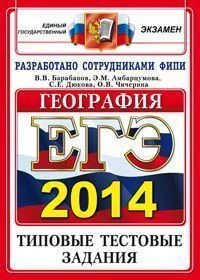 Барабанов В.В, Амбарцумова Э.М, Дюкова С.Е, Чичерина О.В. ЕГЭ 2014. География. Типовые тестовые задания. - М.: Экзамен, 2014. - ф.290*207 мм. - 142 с. - (ЕГЭ. ОФЦ. Типовые тестовые задания). - мягк. обл.