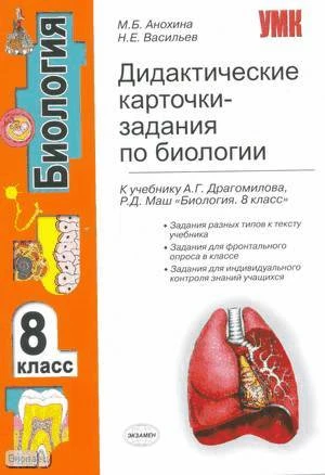 Анохина М.Б, Васильев Н.Е. Дидактические карточки-задания по биологии. 8 кл: к учебнику А.Г. Драгомилова, Р.Д. Маш «Биология: 8 кл». - М.: Экзамен, 2010. - 102 с. - (Учебно-методический комплект). - мягк. обл.