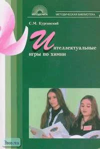 Курганский С.М. Интеллектуальные игры по химии. - М.: 5 за знания, 2006. - 208 с. - (Методическая библиотека). - мягк. обл.