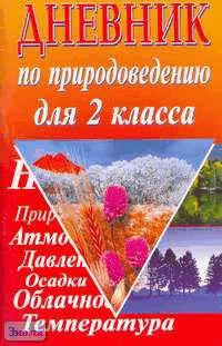 Дневник по природоведению. 2 кл / Сост. Е.В. Лисицына. - М.: БАО-ПРЕСС, 2003. - 96 с. - мягк. обл.