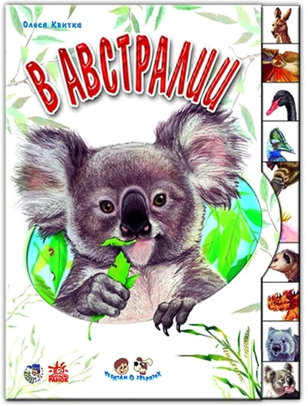 Квитка О.В. Австралии. - Харьков: Ранок, 2008. - 8 с. - (Ребятам о зверятах). - Картонка с вырубкой-лесенкой