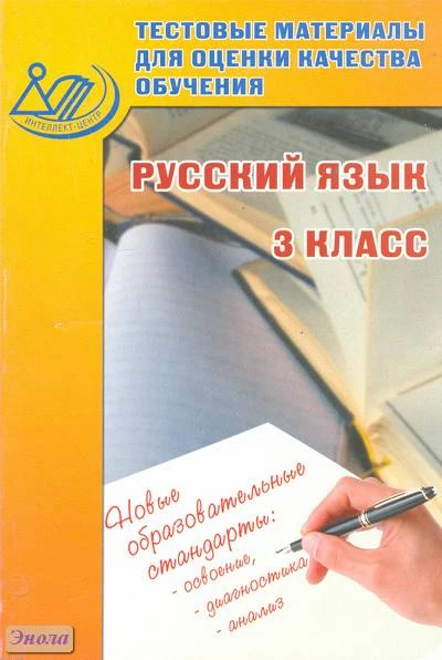 Литвинова Е.А. Тестовые материалы для оценки качества обучения. Русский язык. 3 кл. - М.: Интеллект-Центр, 2011. - 176 с. - мягк. обл.