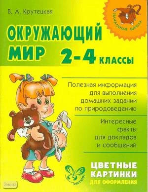 Крутецкая В.А. Окружающий мир. 2-4 кл. Цветные картинки для оформления. - СПб.: Литера, 2008. - 96 с. - (Начальная школа). - мягк. обл.