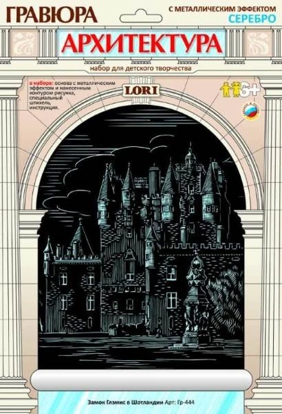 Замок Глэмис в Шотландии. Гравюра с серебро-металлическим эффектом, размер 178*237 мм, для детей от 6-ти лет.