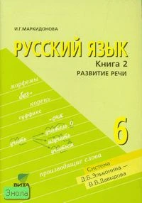 Маркидонова И.Г. Русский язык. 6 кл. Учебник. В 2-х кн. Книга 2. Развитие речи. (Система Д.Б. Эльконина - В.В. Давыдова). - М.: Вита-Пресс, 2008. - 80 с. - мягк. обл.