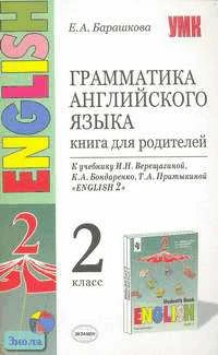 Барашкова Е.А. Грамматика английского языка: Книга для родителей к учебнику И.Н. Верещагиной, К.А. Бондаренко, Т.А. Притыкиной. "Английский язык. 2 кл. (1-й год обучения)". - М.: Экзамен, 2006. - 64 с. - (Учебно-методический комплект). - мягк. обл.